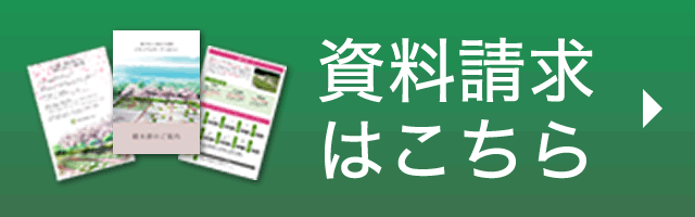 資料請求はこちら