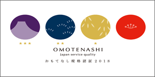 おもてなし規格認定2018