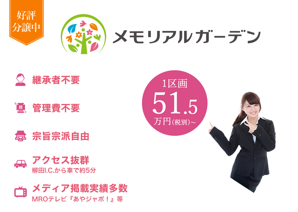 樹木葬メモリアルガーデンはくい 好評分譲中