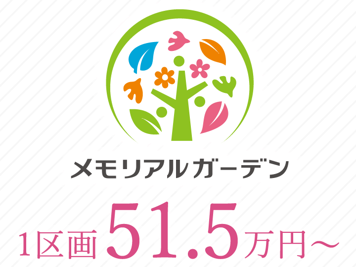 1区画51.5万円～